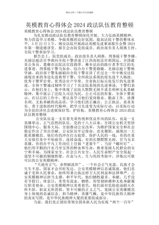 英模教育心得体会2024政法队伍教育整顿