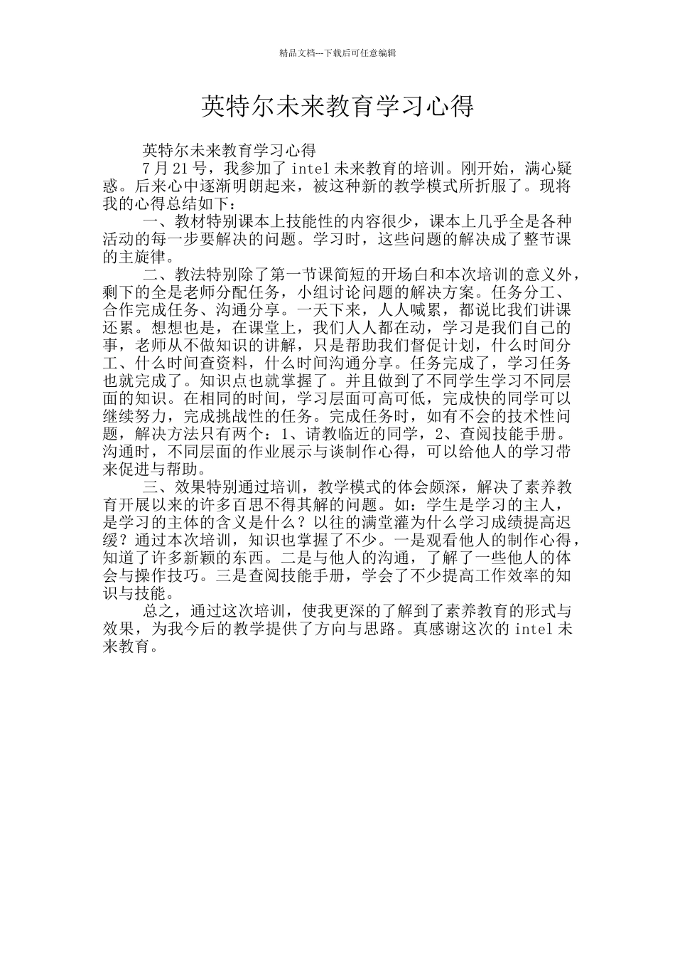 英特尔未来教育学习心得_第1页