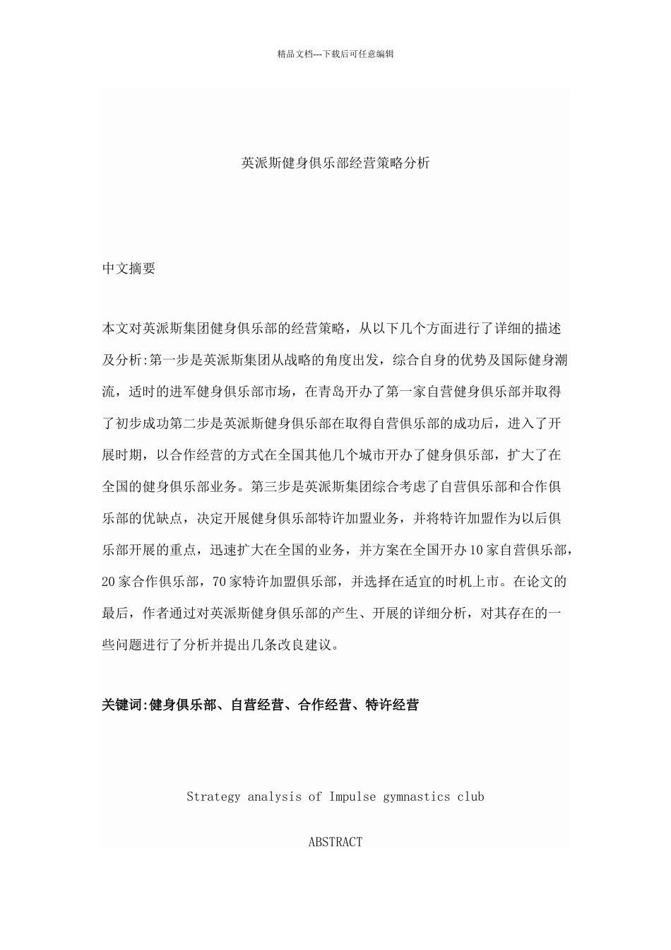 英派斯健身俱乐部经营策略分析方案_第1页