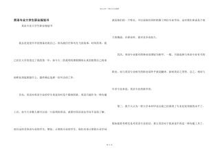 英语专业大学生职业规划书