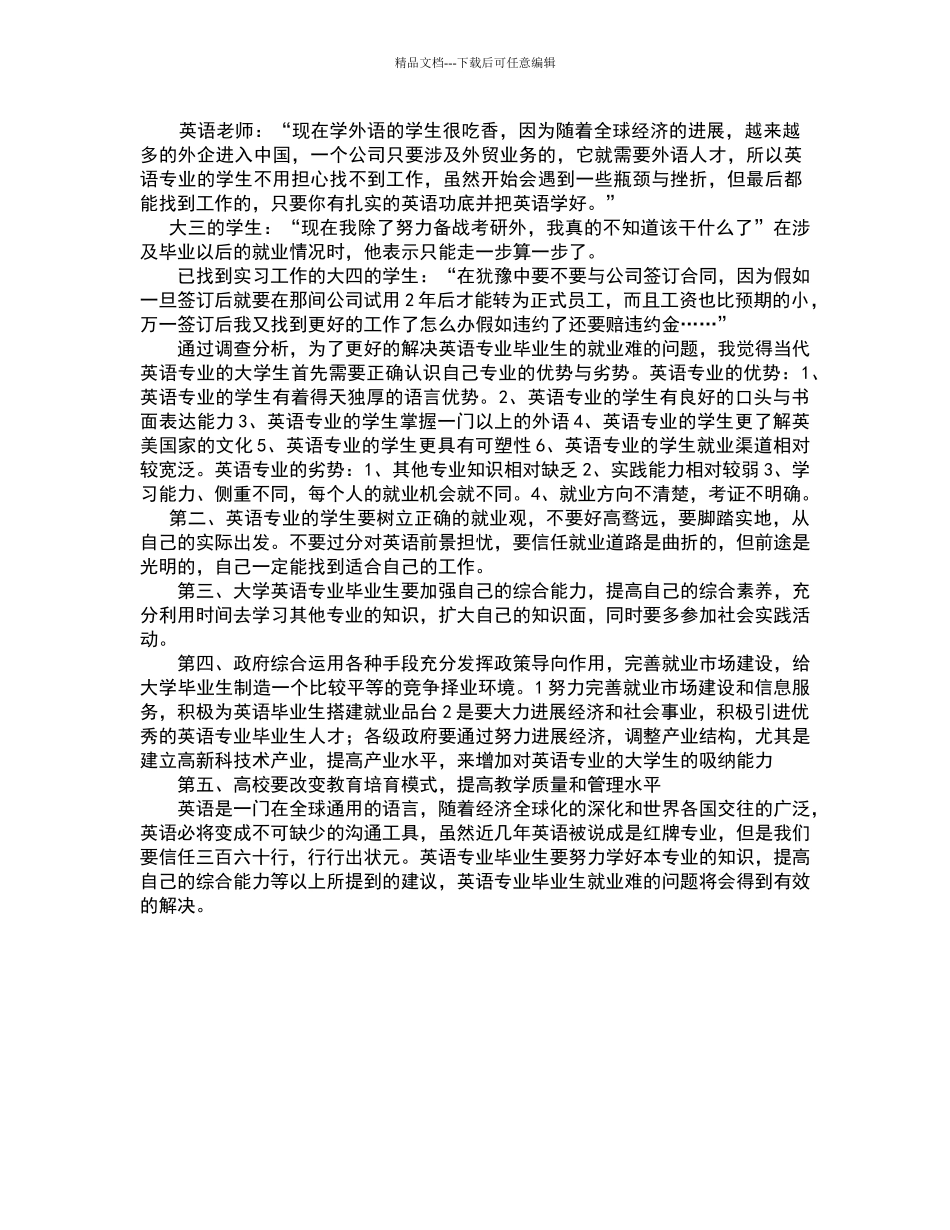 英语专业就业前景调查报告_第3页