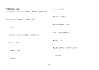 英语单词记忆十大方法