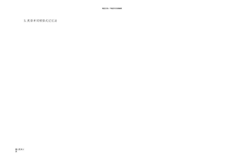 英语单词记忆法：逆序背诵法_第3页