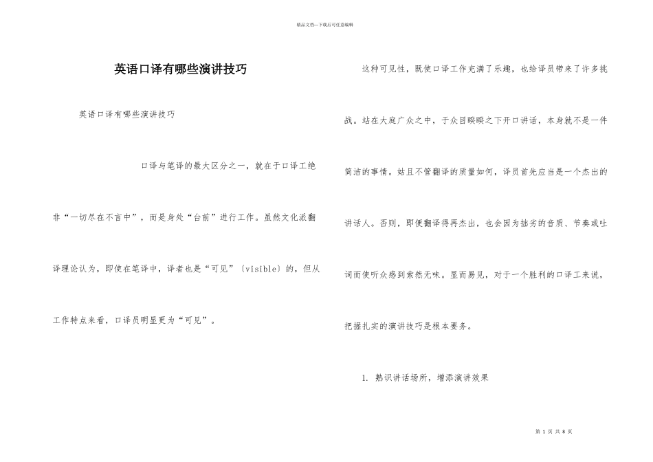 英语口译有哪些演讲技巧_第1页