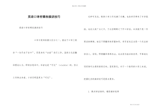 英语口译有哪些演讲技巧