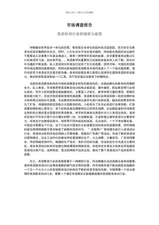 英语培训行业的现状与前景市场调查报告