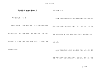 英语培训教育心得13篇