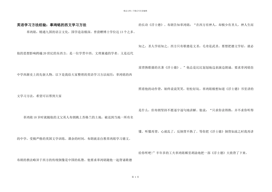 英语学习方法经验：辜鸿铭的西文学习方法_第1页