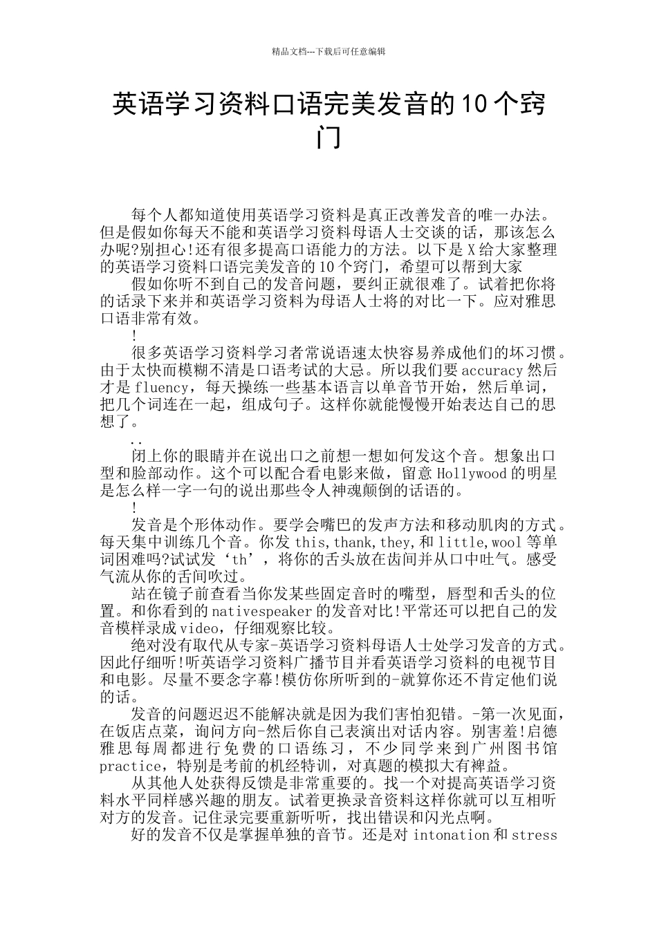 英语学习资料口语完美发音的10个窍门_第1页