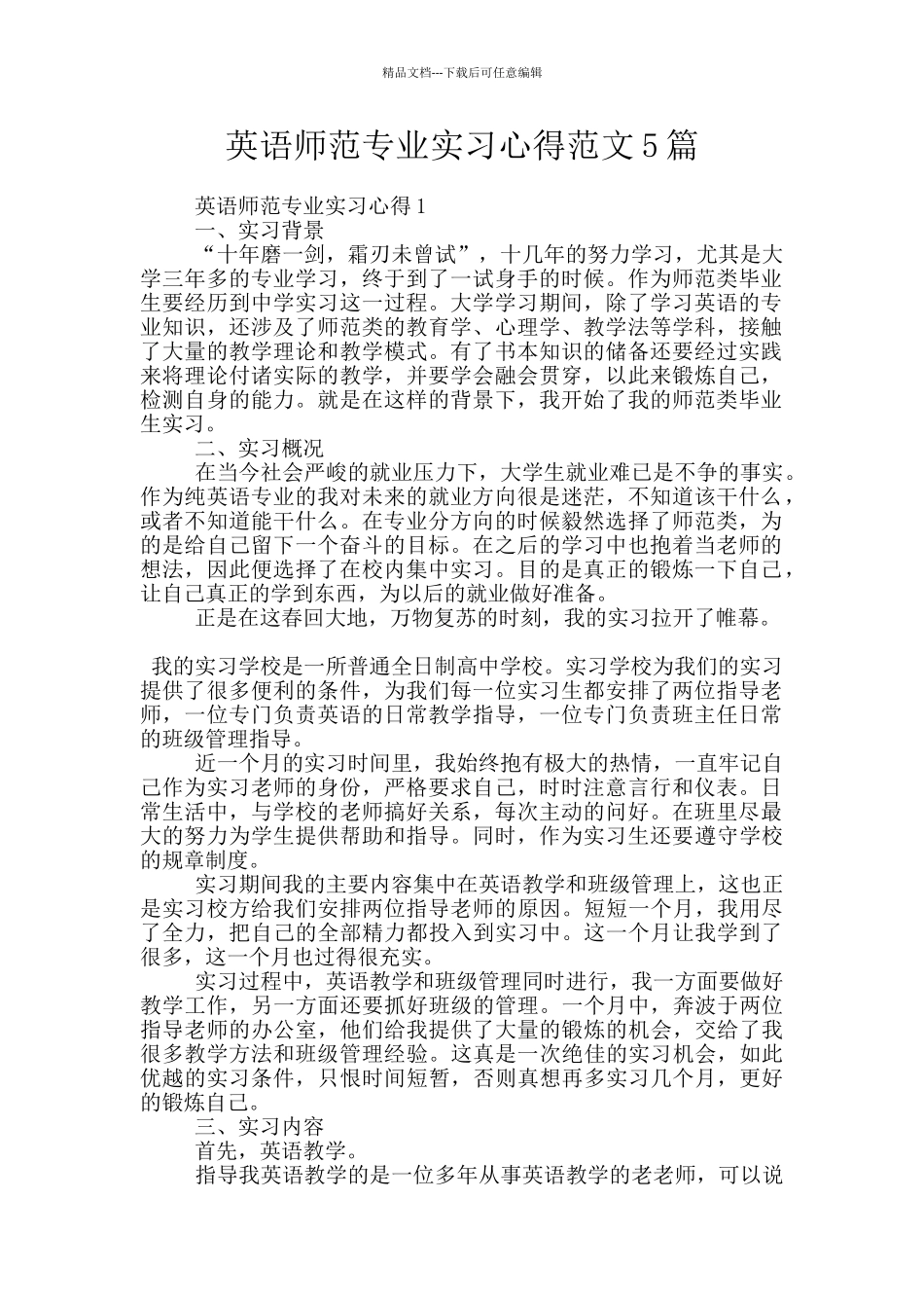 英语师范专业实习心得范文5篇_第1页