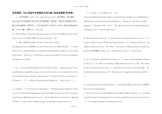 英语强档：2024届高考名校模拟分类汇编之阅读理解篇