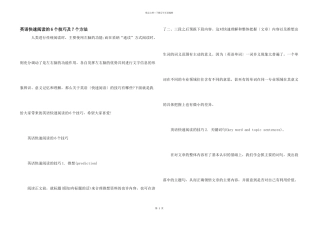 英语快速阅读的6个技巧及7个方法