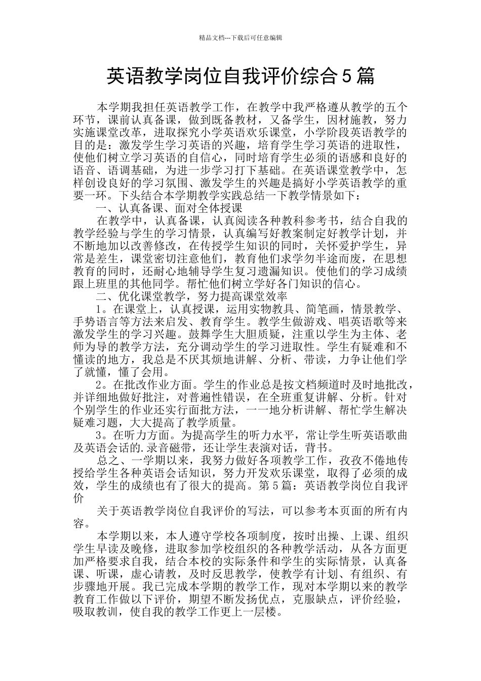 英语教学岗位自我评价综合5篇_第1页