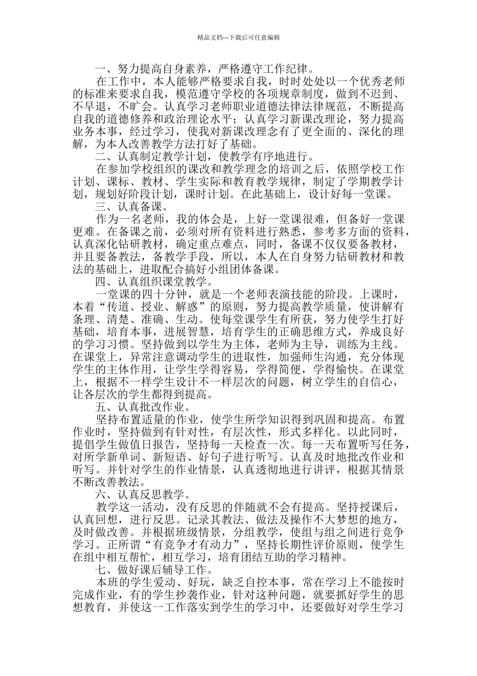 英语教学岗位自我评价综合5篇_第2页