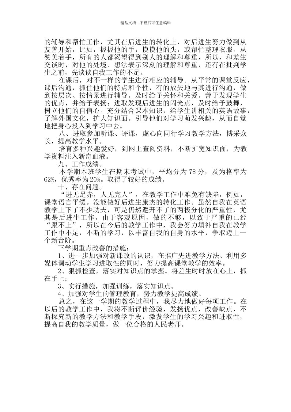 英语教学岗位自我评价综合5篇_第3页