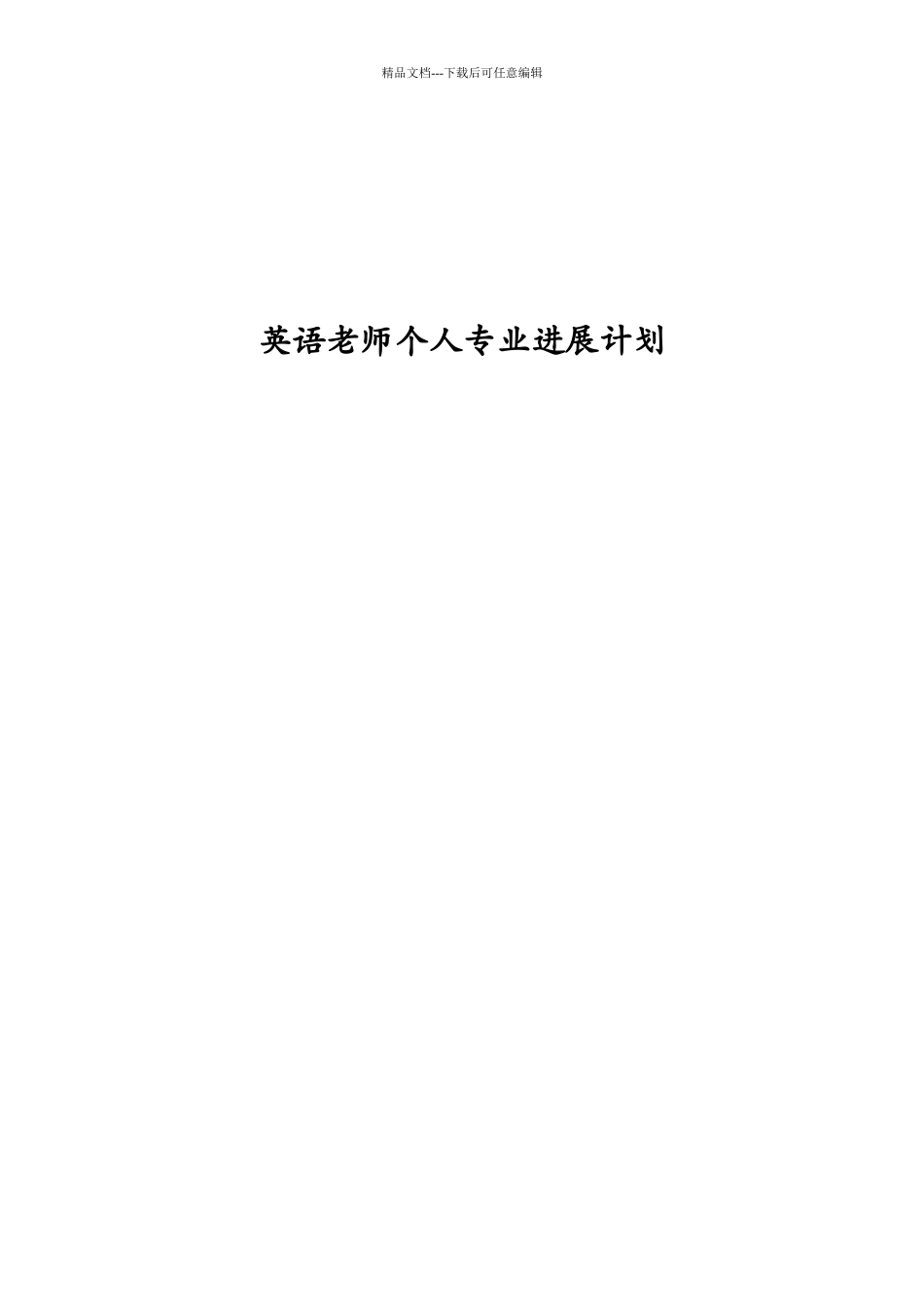 英语教师个人专业发展计划_第1页