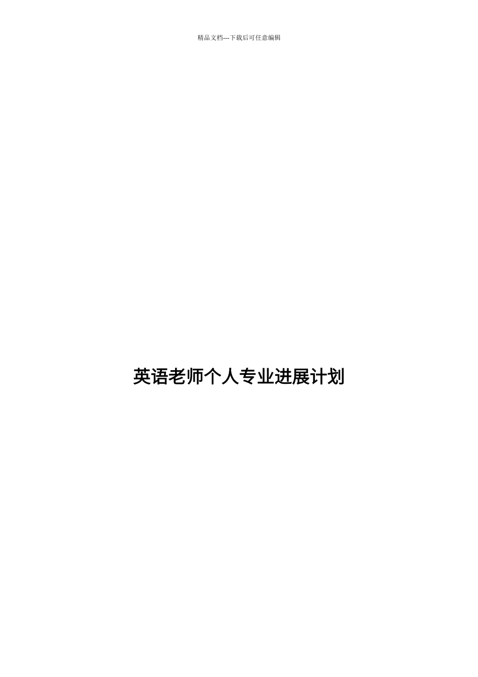 英语教师个人专业发展计划_第3页