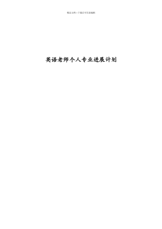 英语教师个人专业发展计划