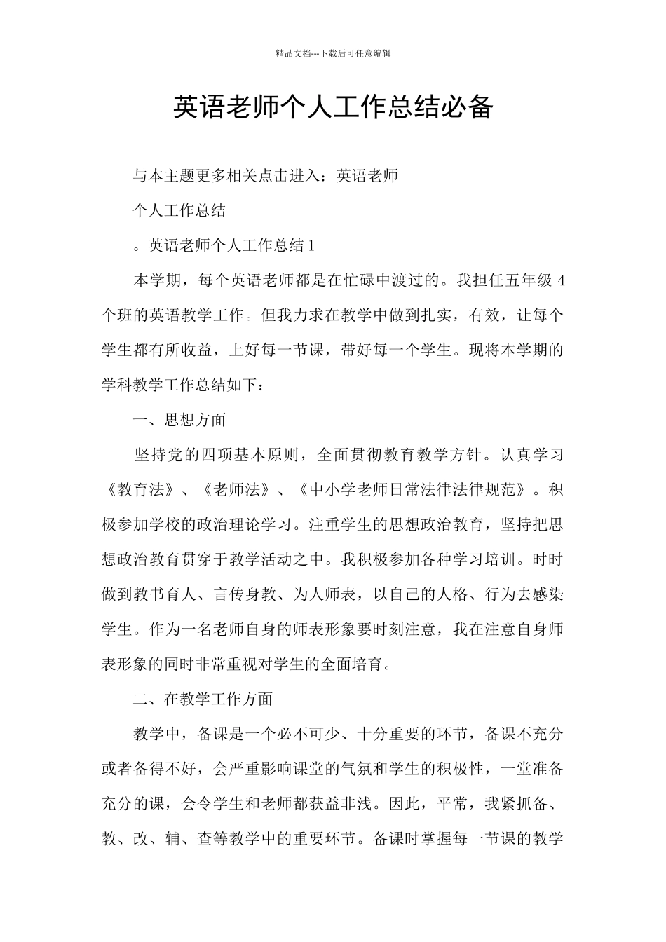 英语教师个人工作总结必备_第1页