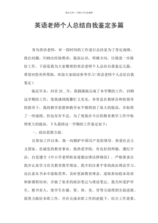 英语教师个人总结自我鉴定多篇