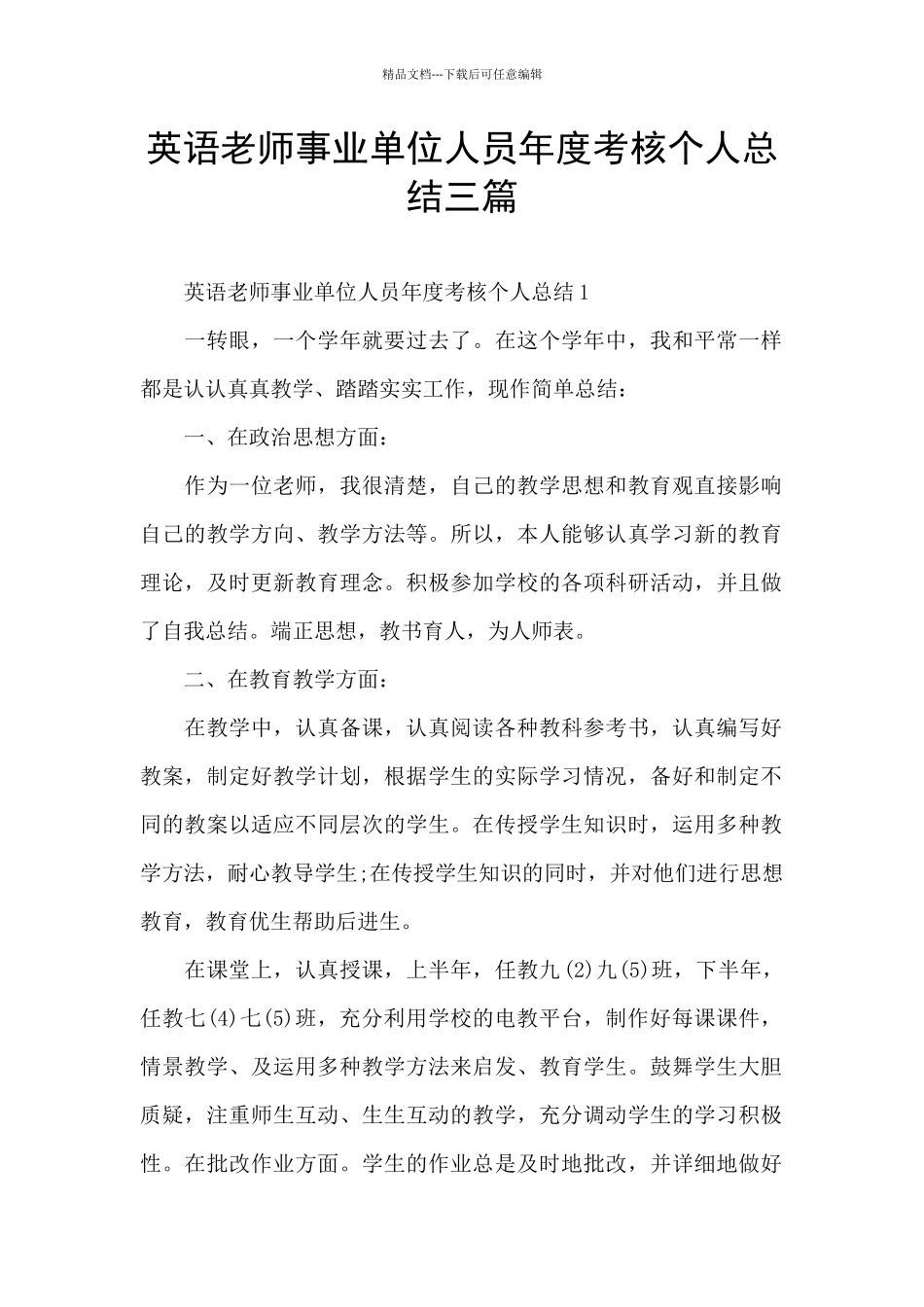 英语教师事业单位人员年度考核个人总结三篇_第1页