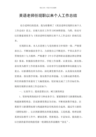英语教师任现职以来个人工作总结