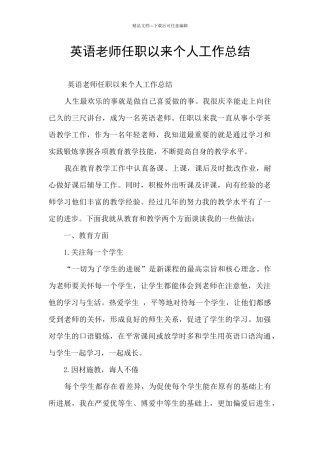 英语教师任职以来个人工作总结