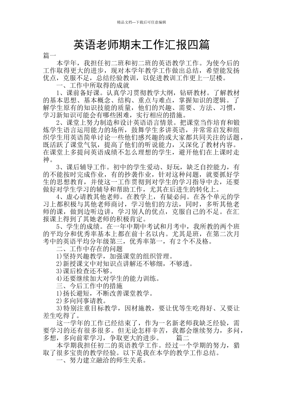 英语教师期末工作汇报四篇_第1页