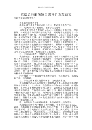 英语教师的简短自我评价五篇范文