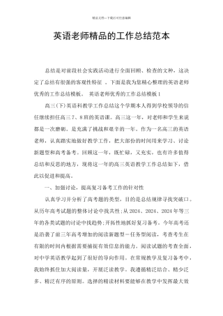 英语教师精品的工作总结范本