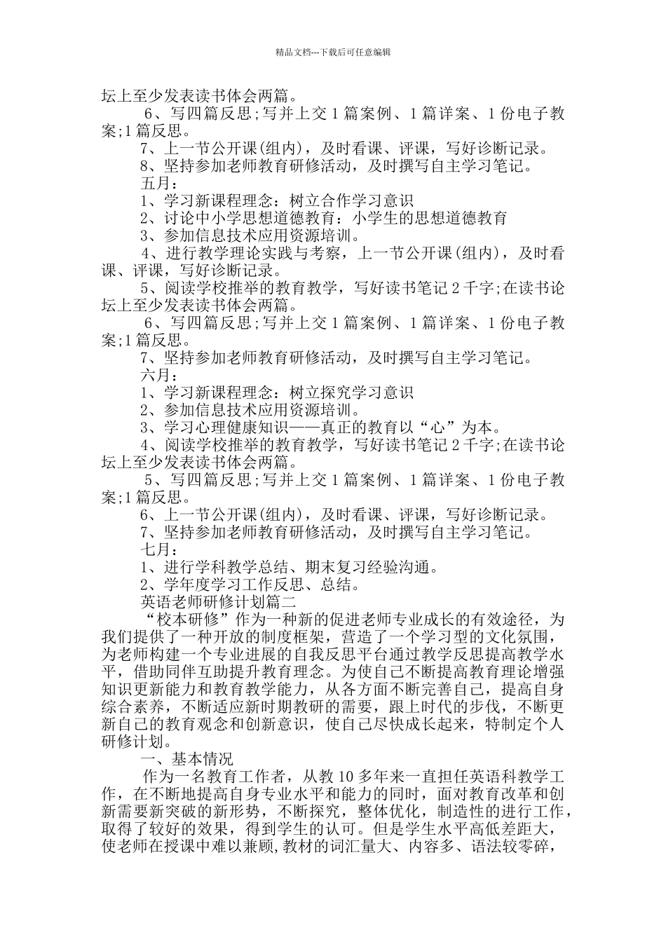 英语教师研修计划_第2页