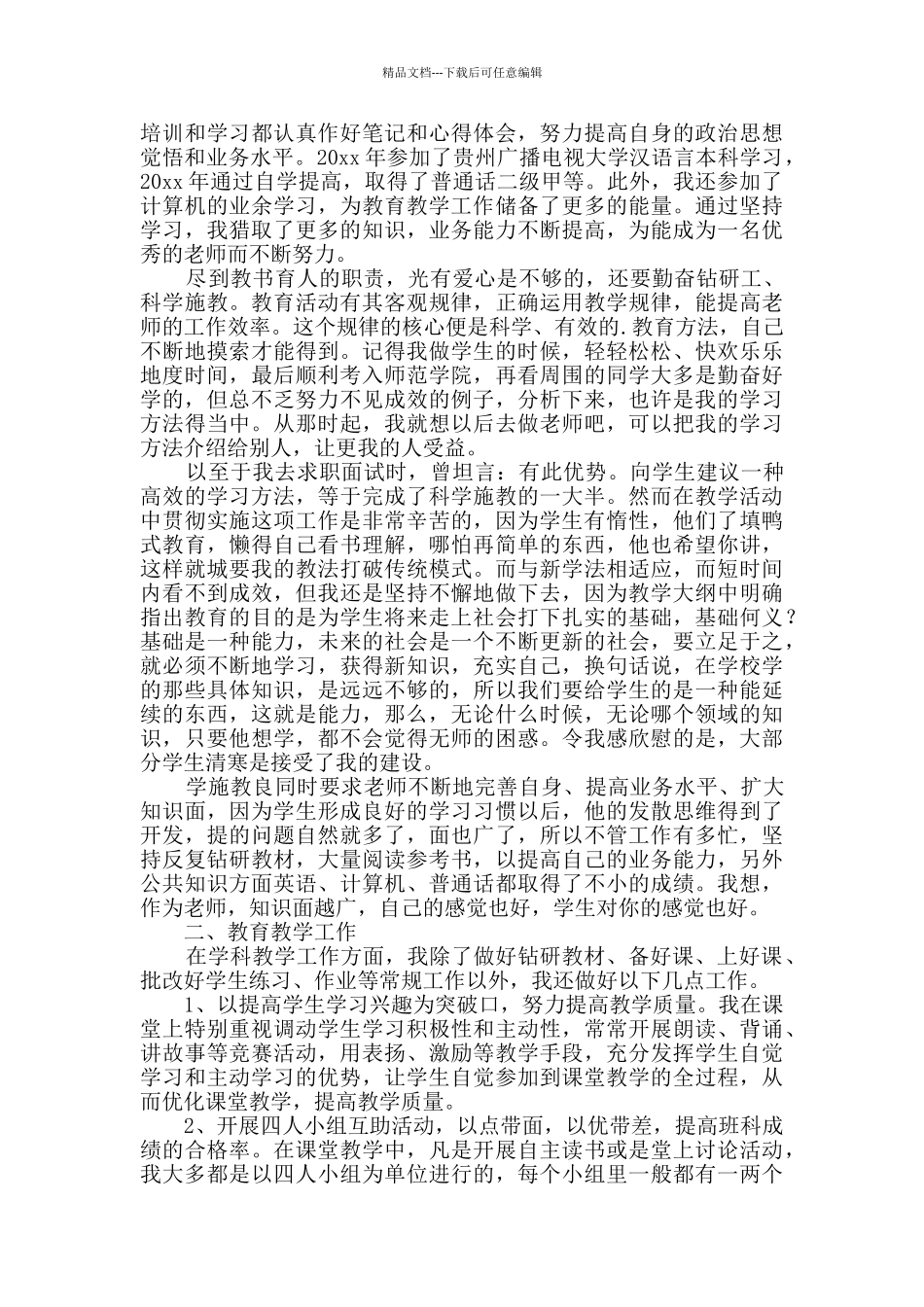 英语教师职称述职报告_第3页