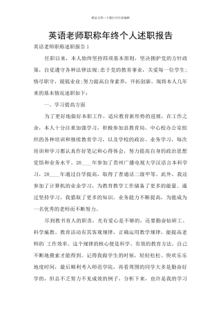 英语教师职称年终个人述职报告