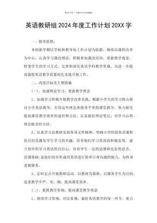 英语教研组2024年度工作计划20XX字
