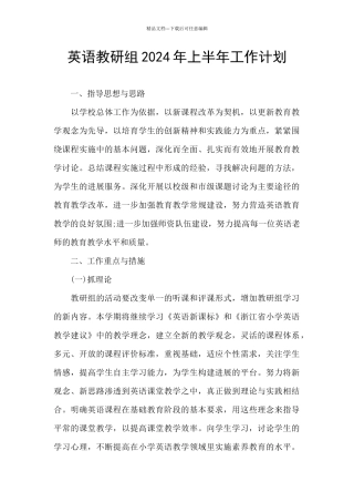 英语教研组2024年上半年工作计划