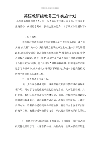 英语教研组教养工作实施计划