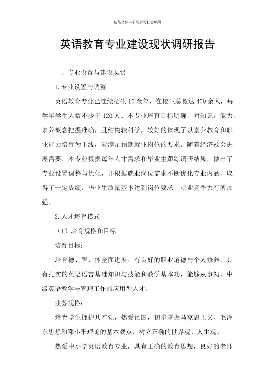 英语教育专业建设现状调研报告_第1页