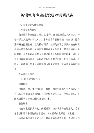 英语教育专业建设现状调研报告