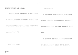 英语教育工作阶段计划文本2024