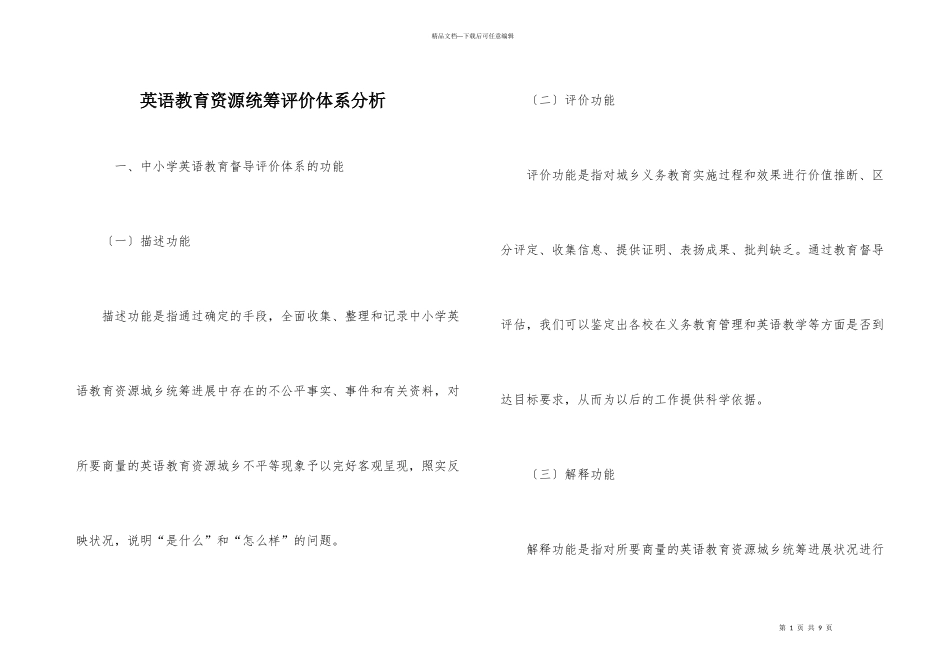 英语教育资源统筹评价体系分析_第1页