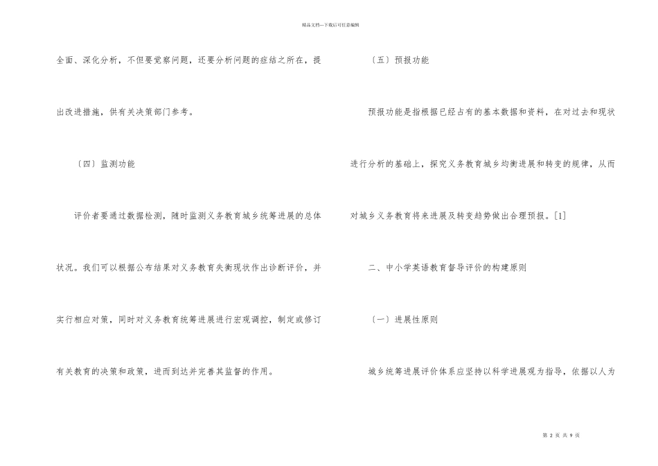 英语教育资源统筹评价体系分析_第2页