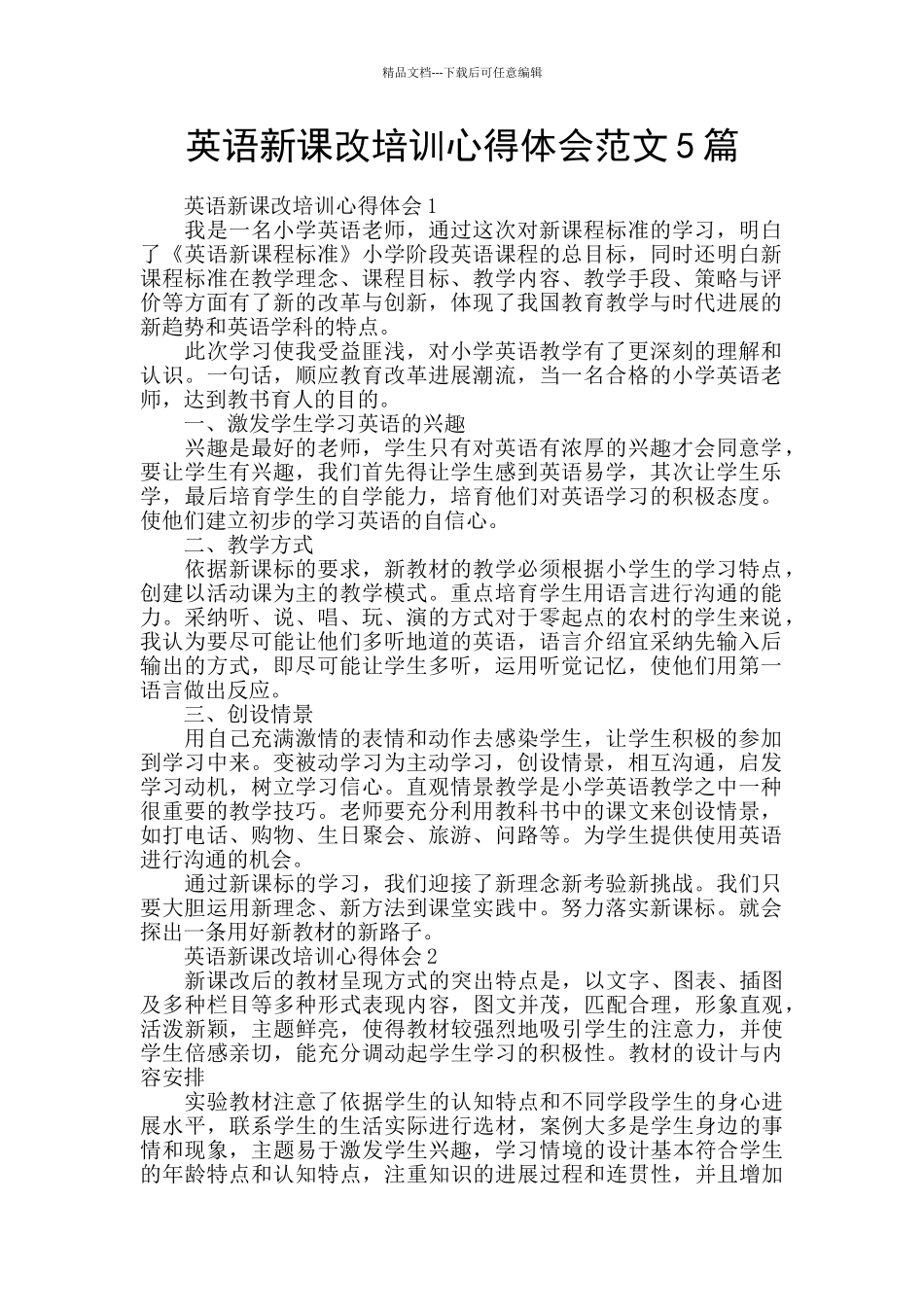 英语新课改培训心得体会范文5篇_第1页