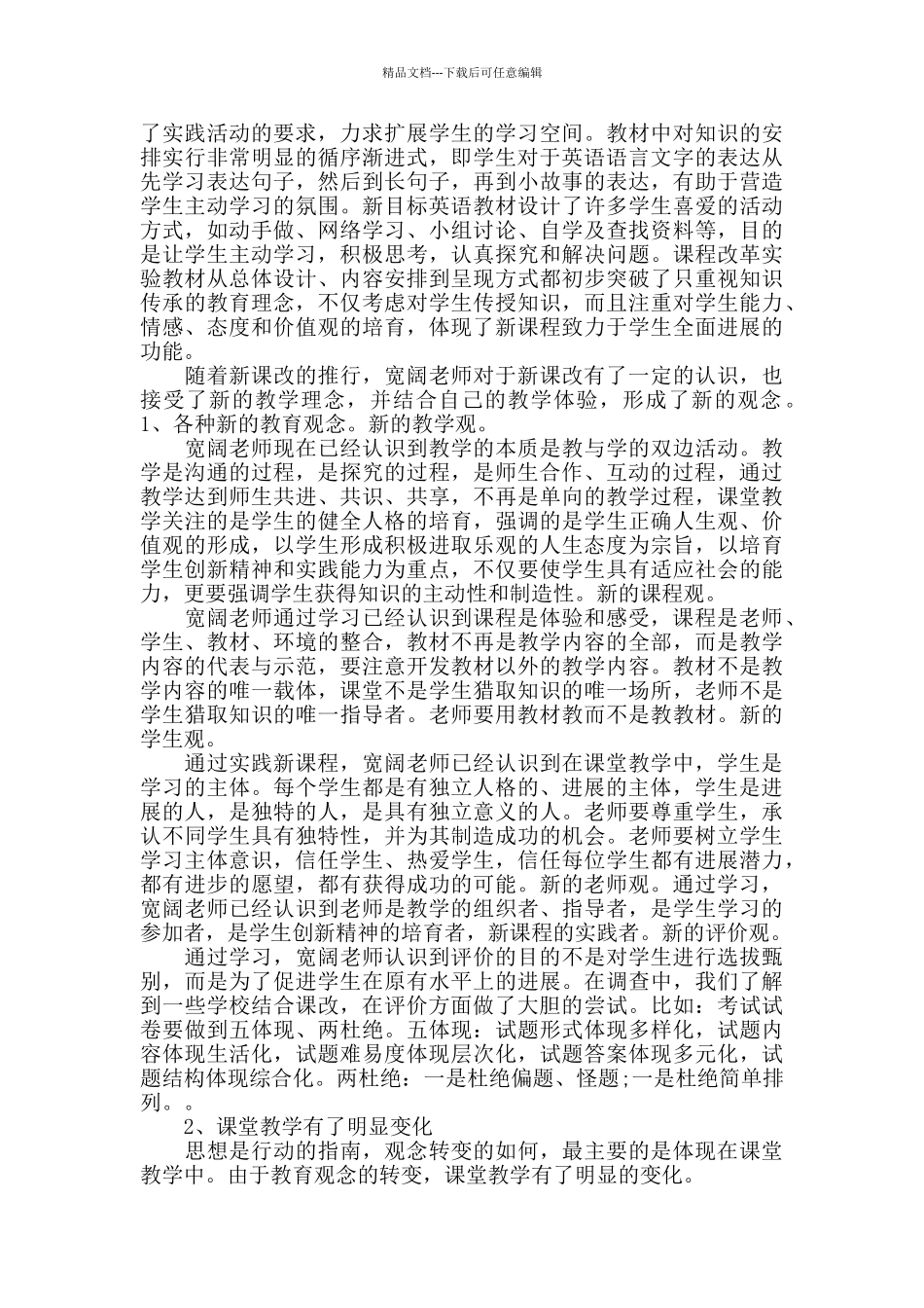 英语新课改培训心得体会范文5篇_第2页