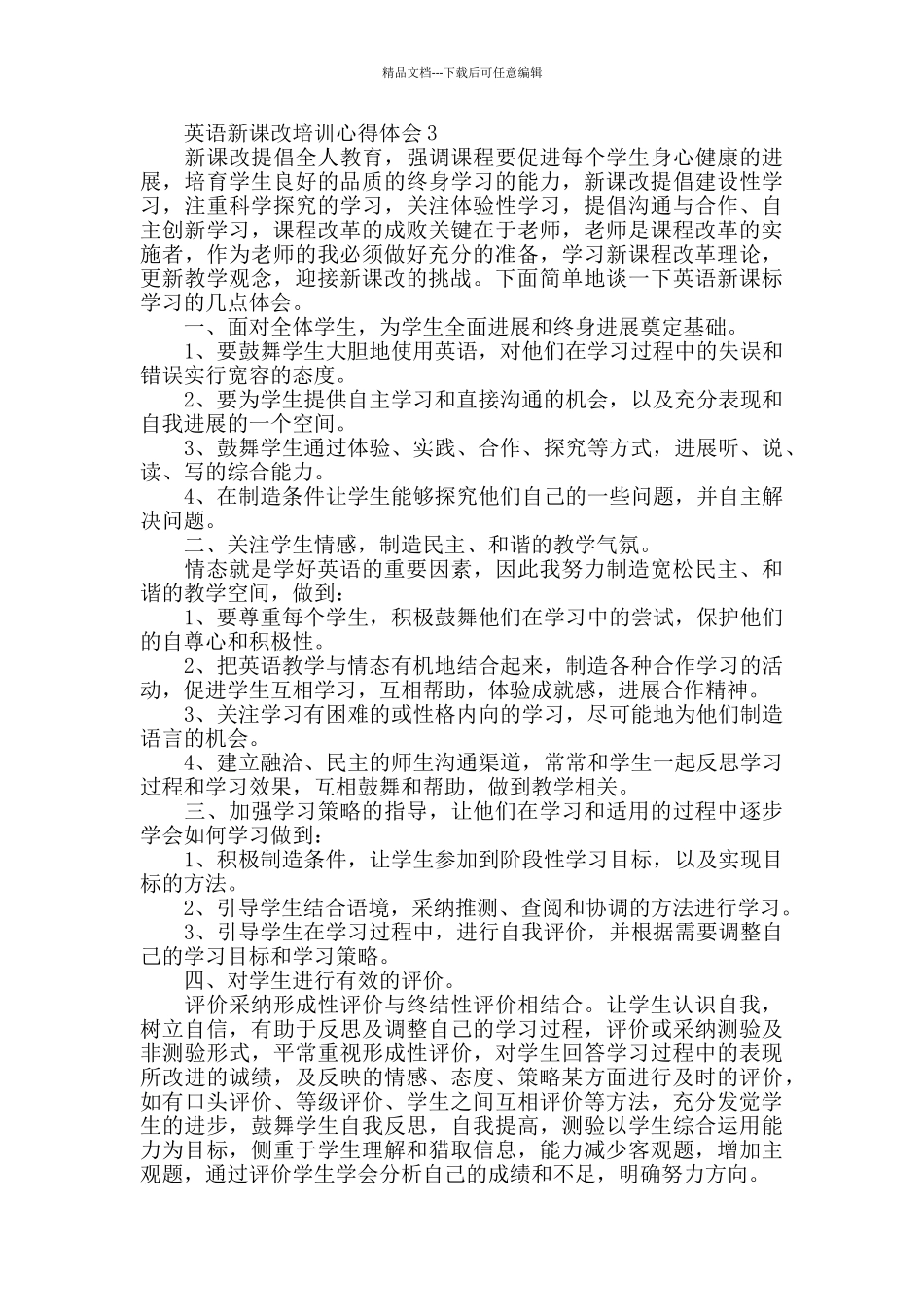 英语新课改培训心得体会范文5篇_第3页
