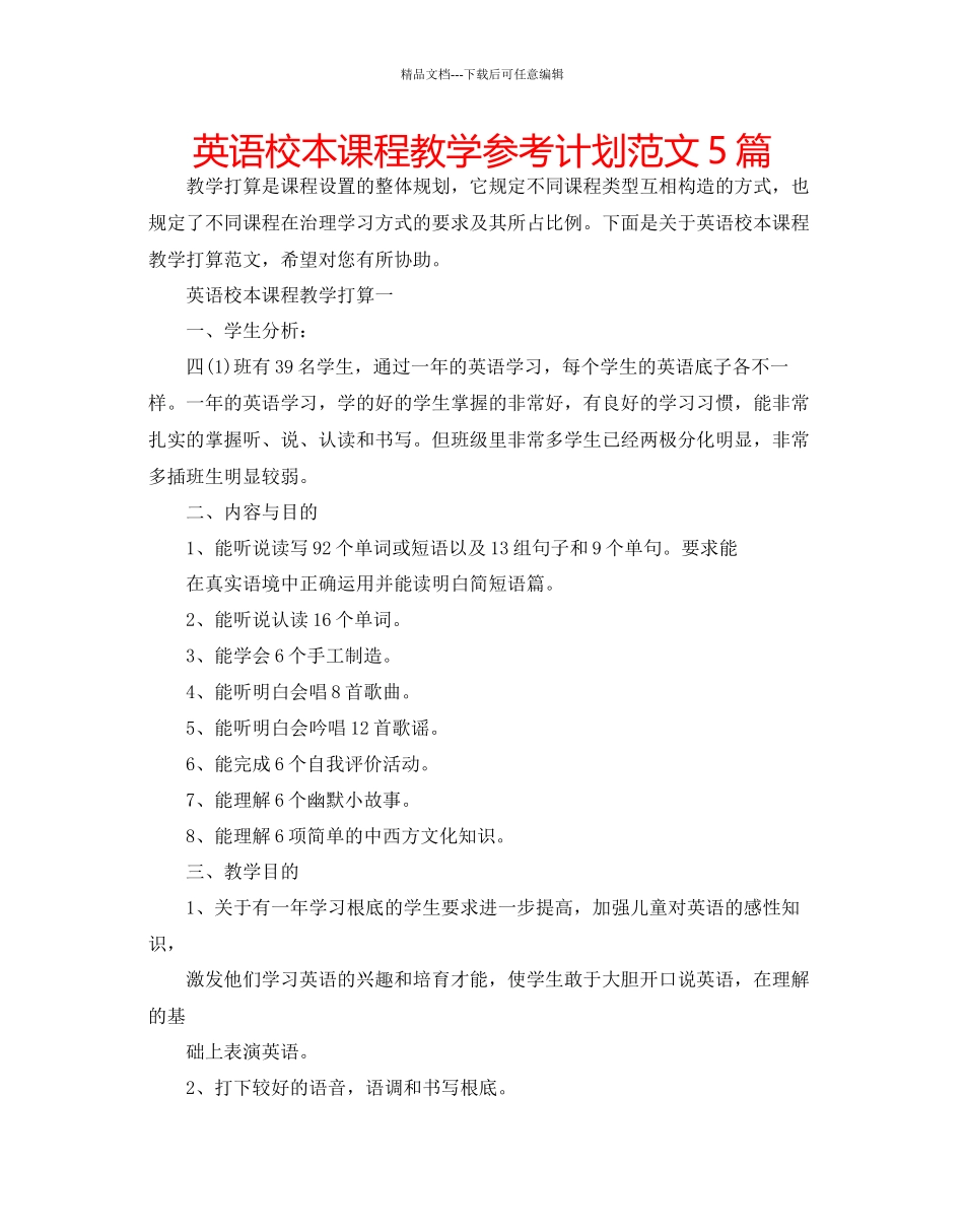 英语校本课程教学参考计划范文5篇_第1页