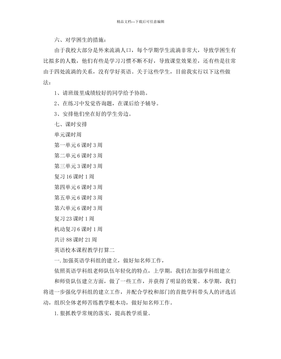 英语校本课程教学参考计划范文5篇_第3页