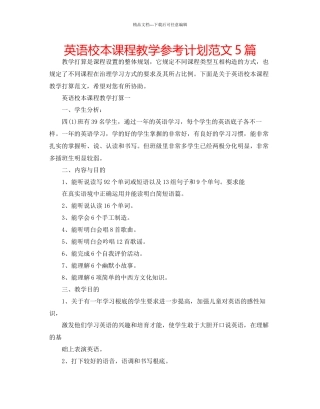 英语校本课程教学参考计划范文5篇