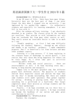 英语演讲国旗下大一学生作文2024年5篇