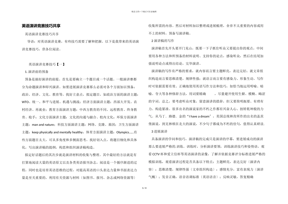 英语演讲比赛技巧分享_第1页