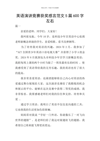 英语演讲比赛获奖感言范文5篇600字左右